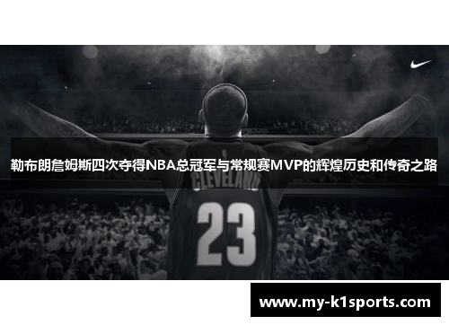 勒布朗詹姆斯四次夺得NBA总冠军与常规赛MVP的辉煌历史和传奇之路