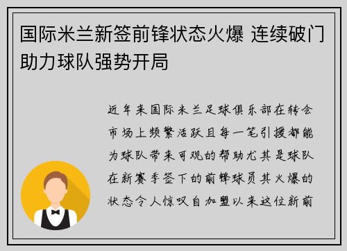 国际米兰新签前锋状态火爆 连续破门助力球队强势开局