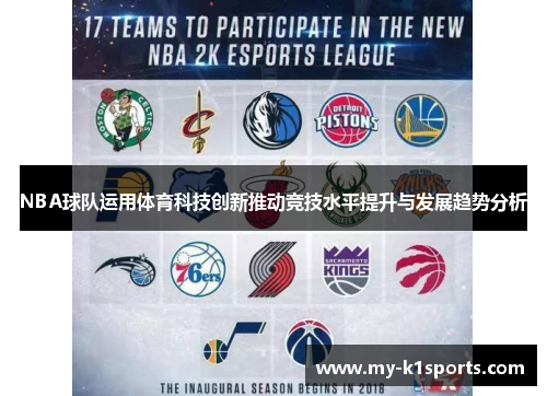 NBA球队运用体育科技创新推动竞技水平提升与发展趋势分析