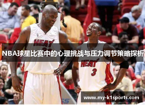 NBA球星比赛中的心理挑战与压力调节策略探析