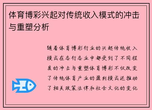 体育博彩兴起对传统收入模式的冲击与重塑分析