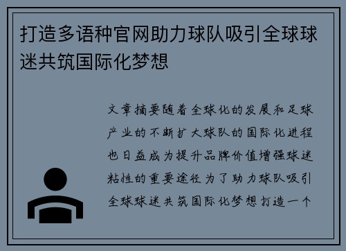 打造多语种官网助力球队吸引全球球迷共筑国际化梦想