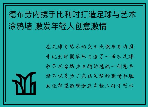 德布劳内携手比利时打造足球与艺术涂鸦墙 激发年轻人创意激情