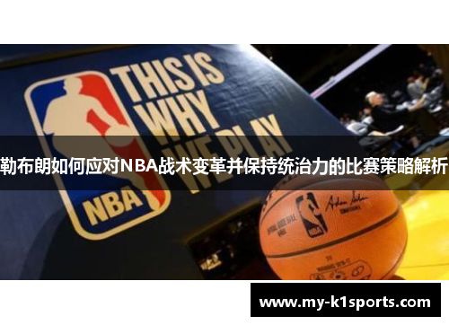 勒布朗如何应对NBA战术变革并保持统治力的比赛策略解析