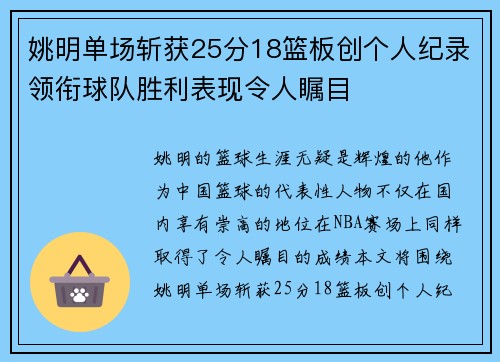 姚明单场斩获25分18篮板创个人纪录领衔球队胜利表现令人瞩目