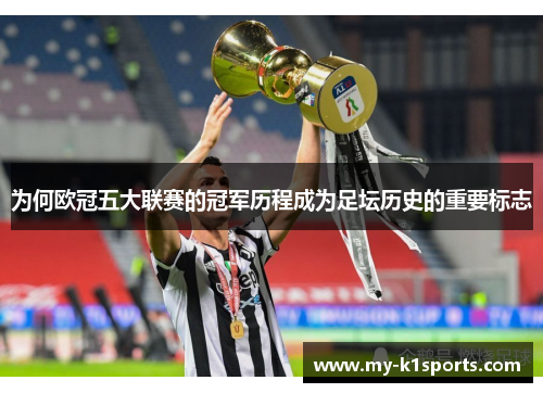 为何欧冠五大联赛的冠军历程成为足坛历史的重要标志