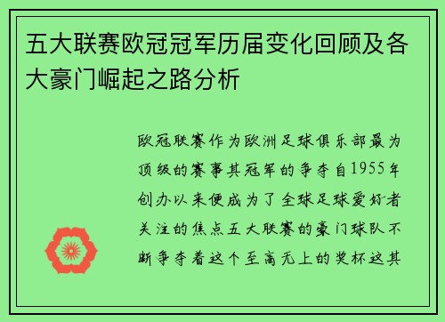 五大联赛欧冠冠军历届变化回顾及各大豪门崛起之路分析