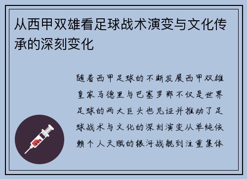 从西甲双雄看足球战术演变与文化传承的深刻变化