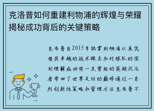 克洛普如何重建利物浦的辉煌与荣耀揭秘成功背后的关键策略