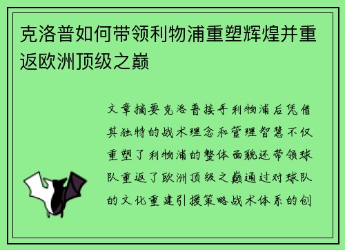 克洛普如何带领利物浦重塑辉煌并重返欧洲顶级之巅