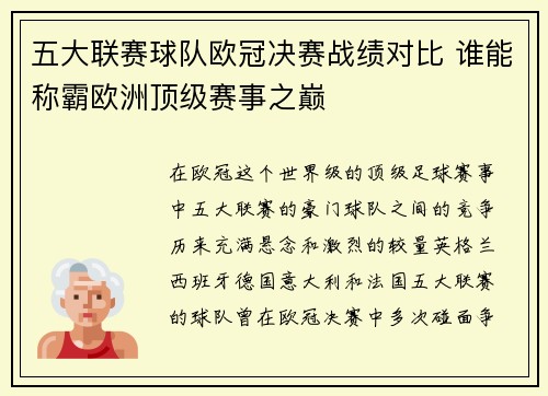 五大联赛球队欧冠决赛战绩对比 谁能称霸欧洲顶级赛事之巅
