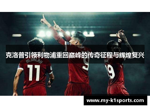克洛普引领利物浦重回巅峰的传奇征程与辉煌复兴