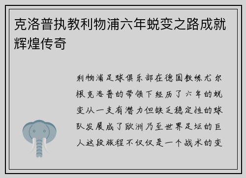 克洛普执教利物浦六年蜕变之路成就辉煌传奇