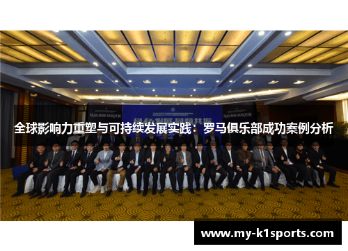 全球影响力重塑与可持续发展实践：罗马俱乐部成功案例分析