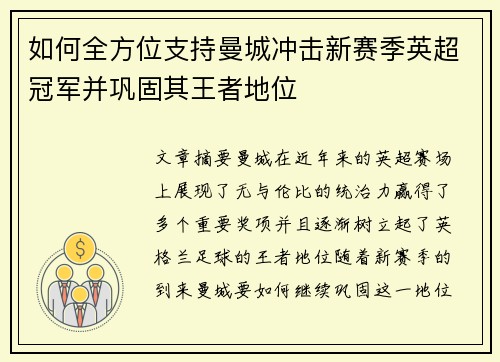 如何全方位支持曼城冲击新赛季英超冠军并巩固其王者地位