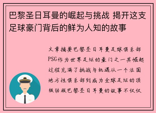 巴黎圣日耳曼的崛起与挑战 揭开这支足球豪门背后的鲜为人知的故事