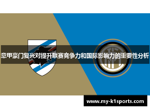意甲豪门复兴对提升联赛竞争力和国际影响力的重要性分析