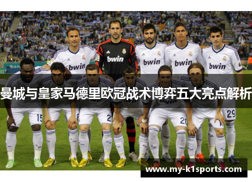 曼城与皇家马德里欧冠战术博弈五大亮点解析