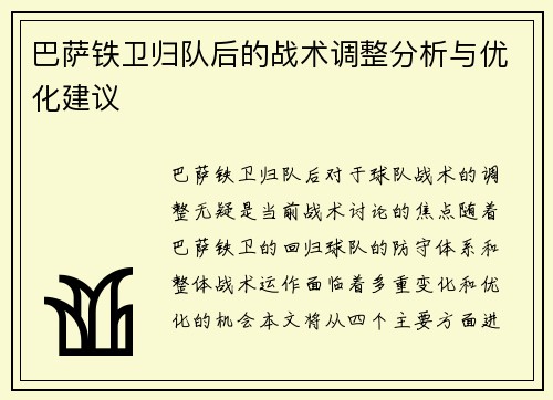 巴萨铁卫归队后的战术调整分析与优化建议