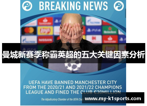 曼城新赛季称霸英超的五大关键因素分析