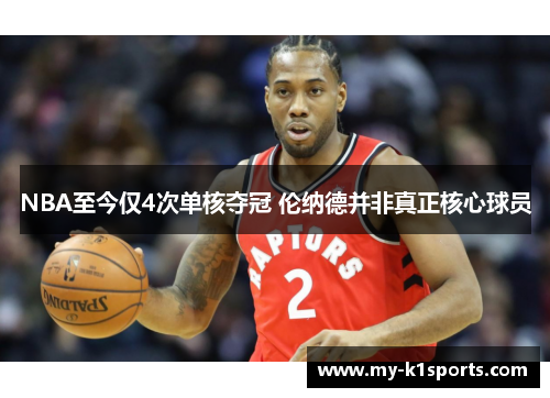 NBA至今仅4次单核夺冠 伦纳德并非真正核心球员