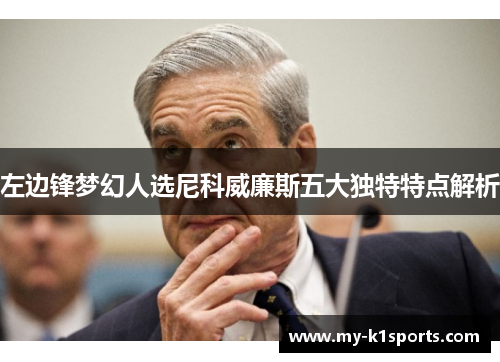 左边锋梦幻人选尼科威廉斯五大独特特点解析