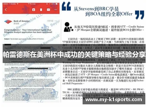 帕雷德斯在美洲杯中成功的关键策略与经验分享