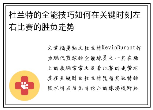 杜兰特的全能技巧如何在关键时刻左右比赛的胜负走势