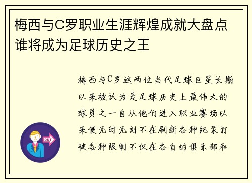 梅西与C罗职业生涯辉煌成就大盘点 谁将成为足球历史之王