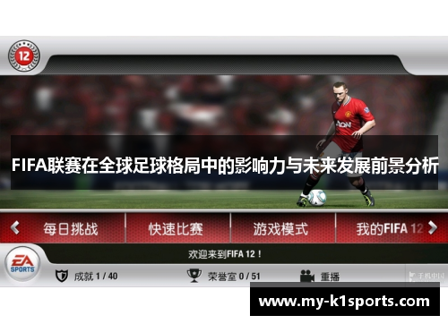 FIFA联赛在全球足球格局中的影响力与未来发展前景分析