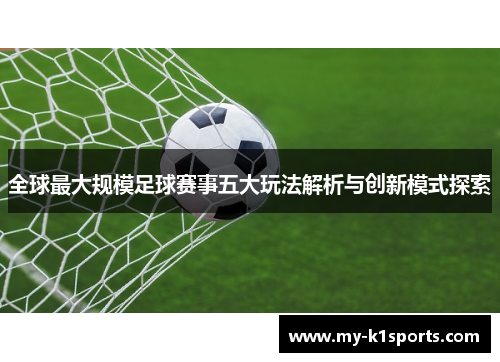 全球最大规模足球赛事五大玩法解析与创新模式探索