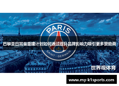 巴黎圣日耳曼重建计划如何通过提升品牌影响力吸引更多赞助商