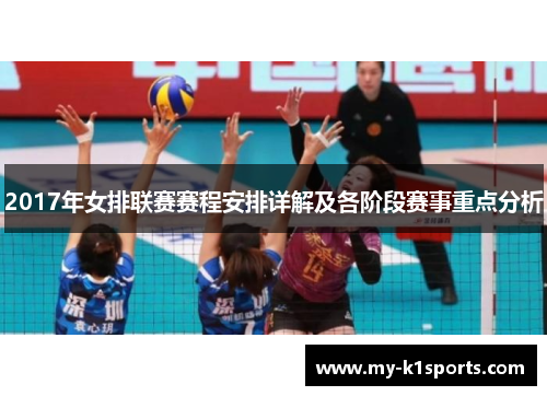 2017年女排联赛赛程安排详解及各阶段赛事重点分析