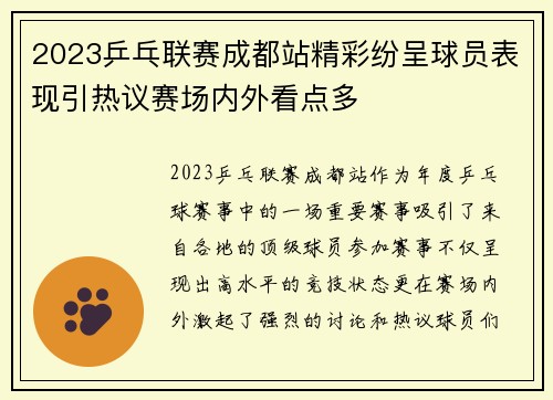 2023乒乓联赛成都站精彩纷呈球员表现引热议赛场内外看点多
