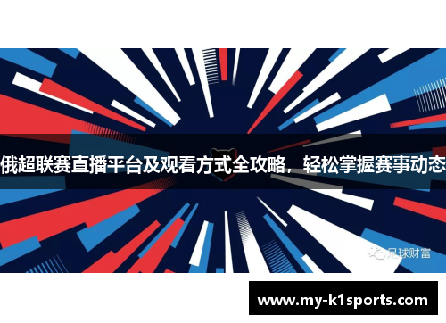 俄超联赛直播平台及观看方式全攻略，轻松掌握赛事动态
