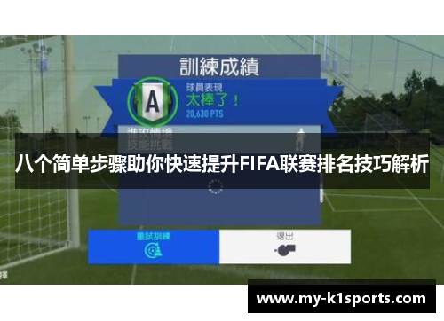 八个简单步骤助你快速提升FIFA联赛排名技巧解析