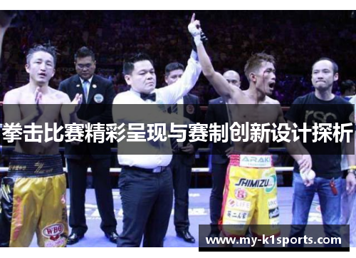 拳击比赛精彩呈现与赛制创新设计探析