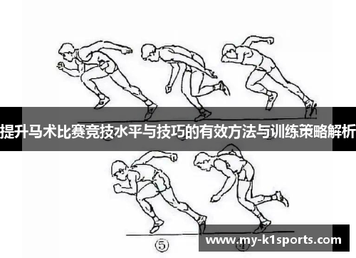 提升马术比赛竞技水平与技巧的有效方法与训练策略解析