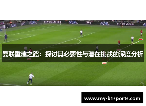 曼联重建之路：探讨其必要性与潜在挑战的深度分析