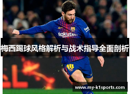 梅西踢球风格解析与战术指导全面剖析