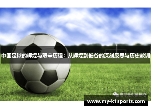 中国足球的辉煌与艰辛历程:从辉煌到低谷的深刻反思与历史教训