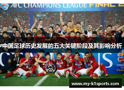 中国足球历史发展的五大关键阶段及其影响分析