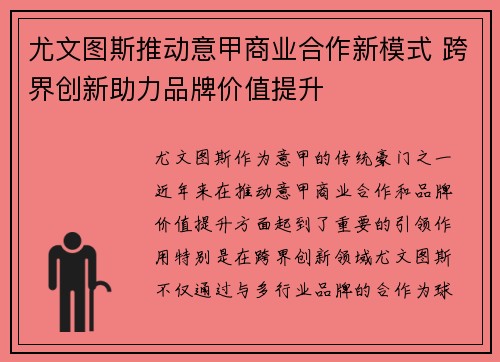 尤文图斯推动意甲商业合作新模式 跨界创新助力品牌价值提升