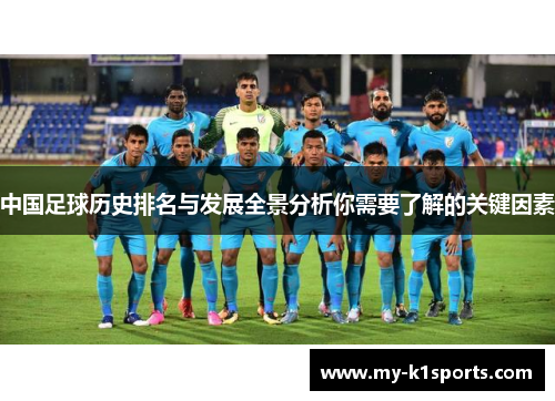 中国足球历史排名与发展全景分析你需要了解的关键因素