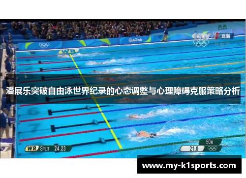 潘展乐突破自由泳世界纪录的心态调整与心理障碍克服策略分析