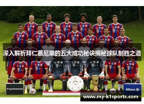 深入解析拜仁慕尼黑的五大成功秘诀揭秘球队制胜之道