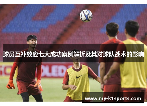 球员互补效应七大成功案例解析及其对球队战术的影响