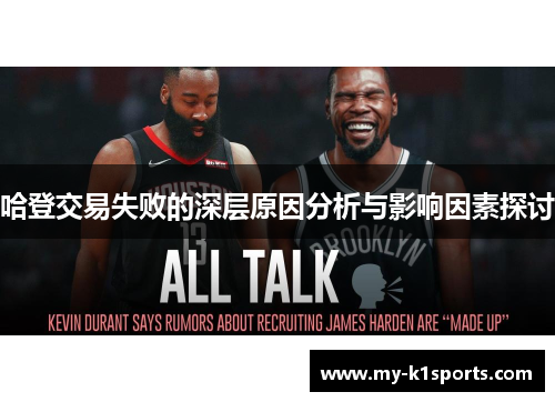 哈登交易失败的深层原因分析与影响因素探讨