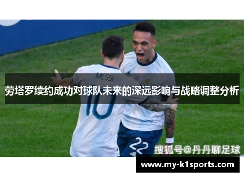 劳塔罗续约成功对球队未来的深远影响与战略调整分析