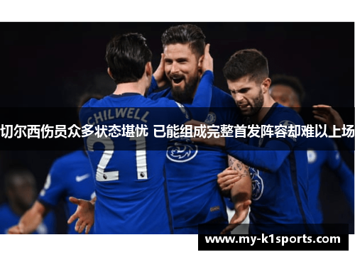 切尔西伤员众多状态堪忧 已能组成完整首发阵容却难以上场
